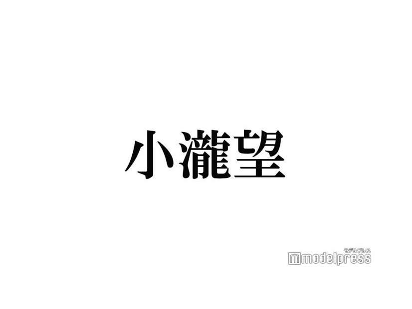 WEST.小瀧望、短髪に劇的イメチェン「爆イケでびっくり」「ライブに合わせてくれたのかな」と反響