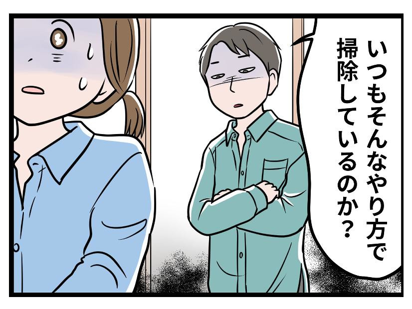【実話】私の掃除を見て「ダメ主婦だな」とタメ息をつく夫。在宅勤務で監視される日々、息が詰まりそうな中で私は