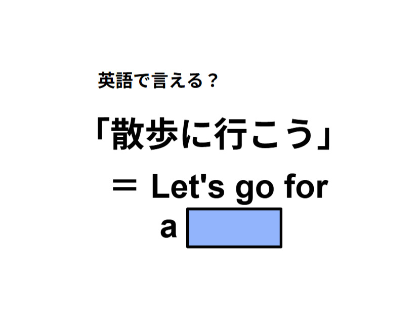 英語で「散歩に行こう」はなんて言う？