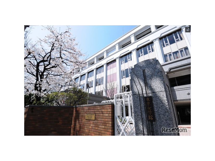 東京女学館