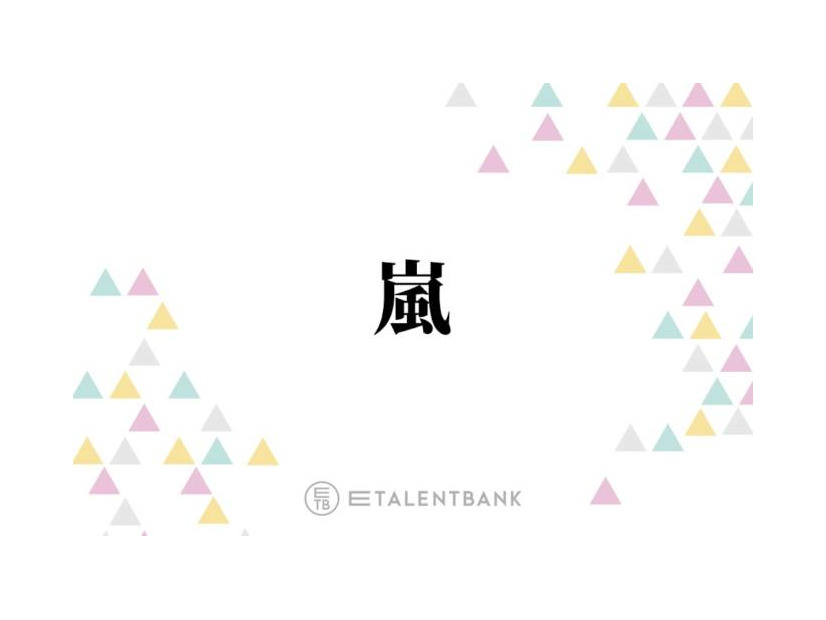 活動終了発表の嵐、常に貫いた“ファンファースト”な姿勢で感謝を届ける最後の活動に注目