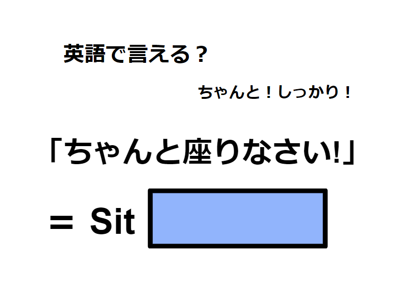 英語で「ちゃんと座りなさい！」はなんて言う？