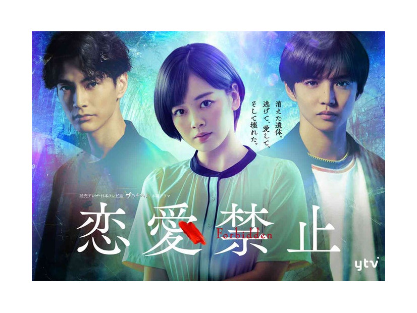 渡邊圭祐、伊原六花、佐藤大樹「恋愛禁止」ポスタービジュアル（C）読売テレビ・日本テレビ