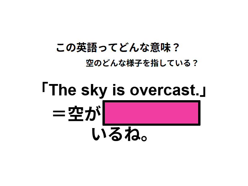 この英語ってどんな意味？「The sky is overcast. 」