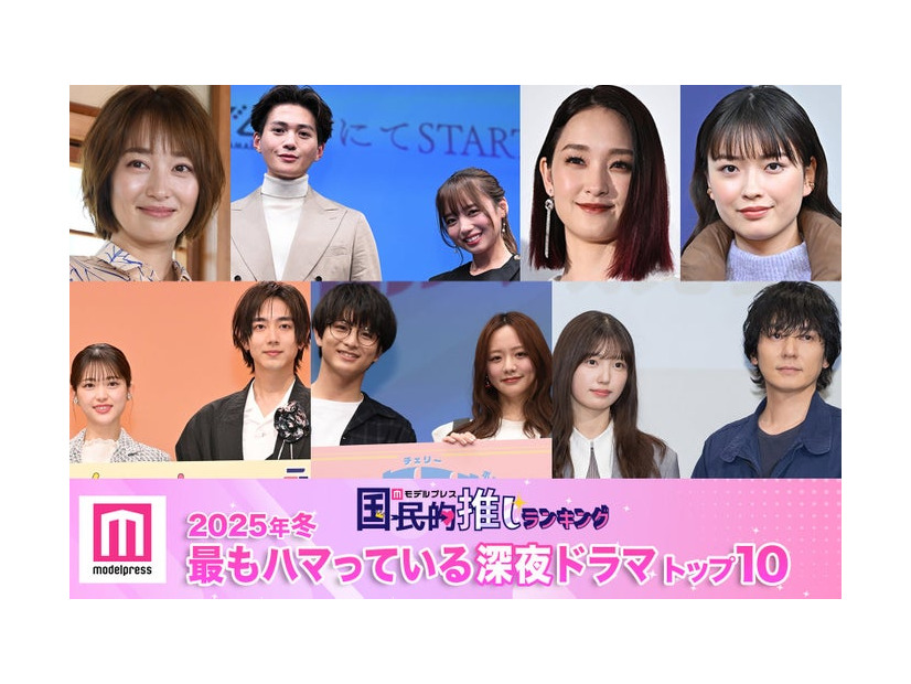 ＜2025年春＞読者が選ぶ「今期最もハマっている深夜ドラマ」（C）モデルプレス