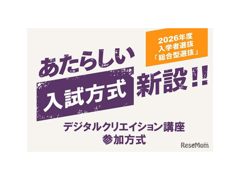 2026年度入学者選抜 総合型選抜に「デジタルクリエイション講座参加方式」新設