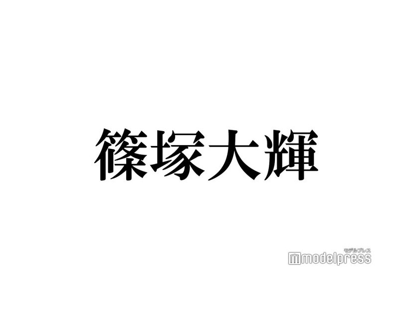 timelesz篠塚大輝、グッズ売り切れ発生で「しののアクスタ」トレンド入りが話題