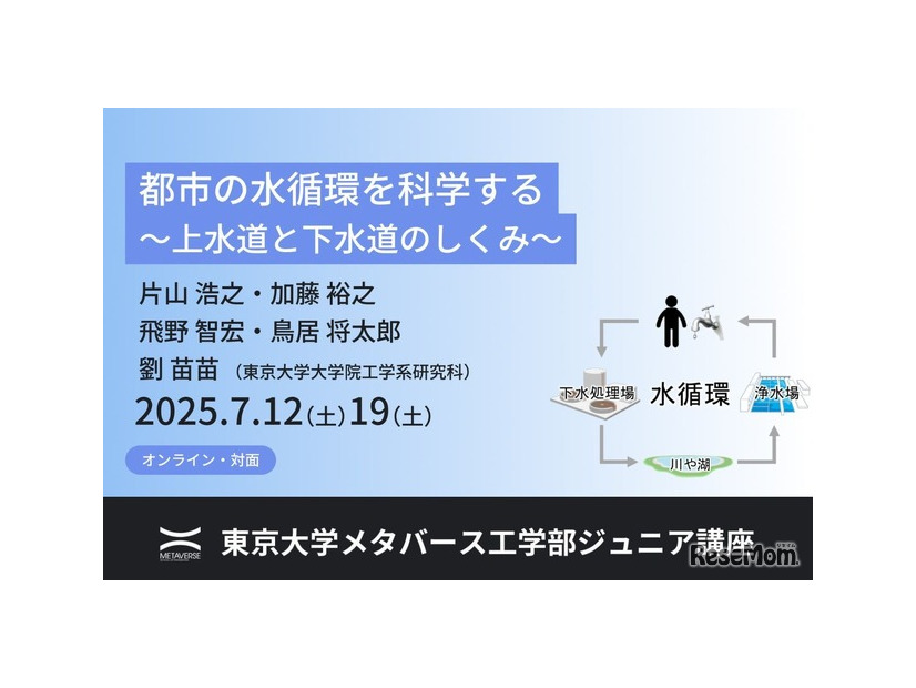 東大ジュニア講座「都市の水循環を科学する ～上水道と下水道のしくみ～」