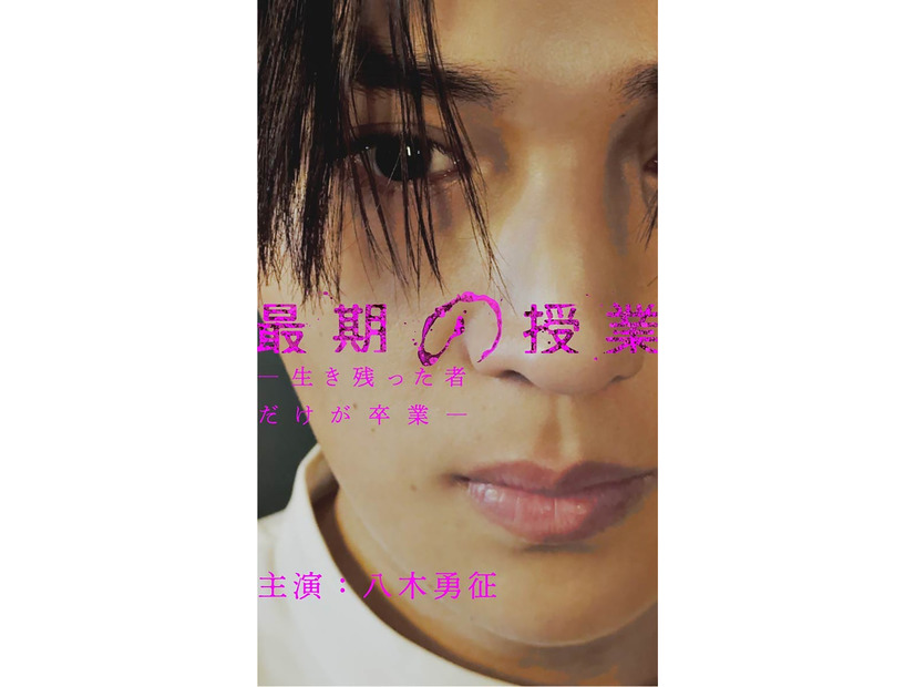 「最期の授業-生き残った者だけが卒業-」（C）「日本オリジナルショートドラマ」製作委員会