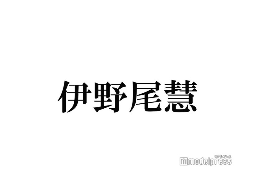 Hey! Say! JUMP伊野尾慧、髪色チェンジに反響「雰囲気全然違う」「似合ってる」