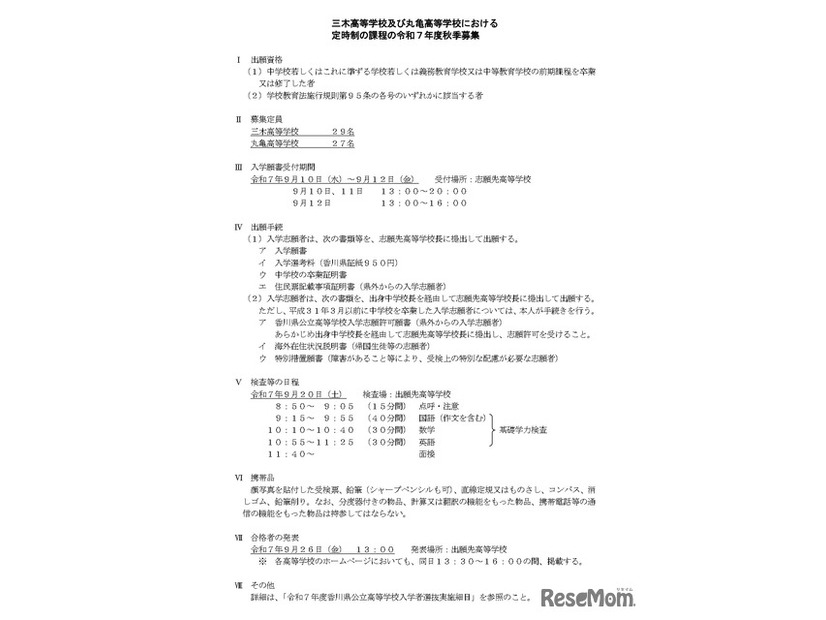 三木高等学校および丸亀高等学校における定時制の課程の令和7年度秋季募集