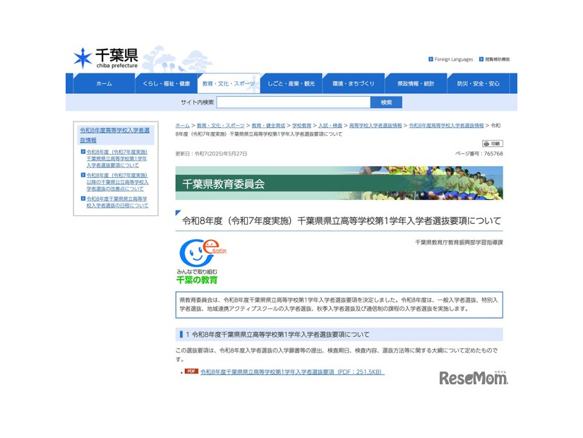 令和8年度 千葉県県立高等学校第1学年入学者選抜要項について