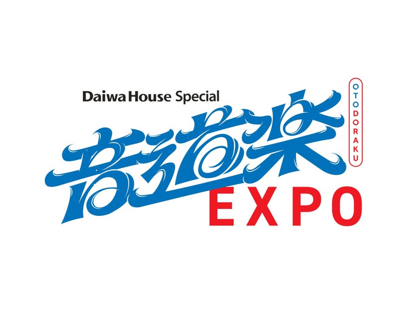 「Daiwa House Special音道楽EXPO」（C）読売テレビ