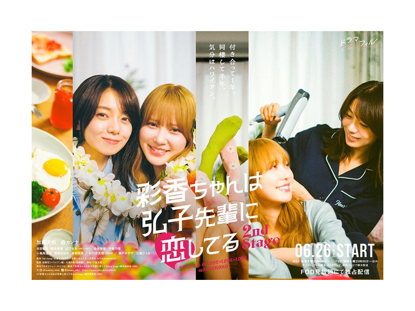ポスタービジュアル（C）「彩香ちゃんは弘子先輩に恋してる 2nd Stage」製作委員会・MBS