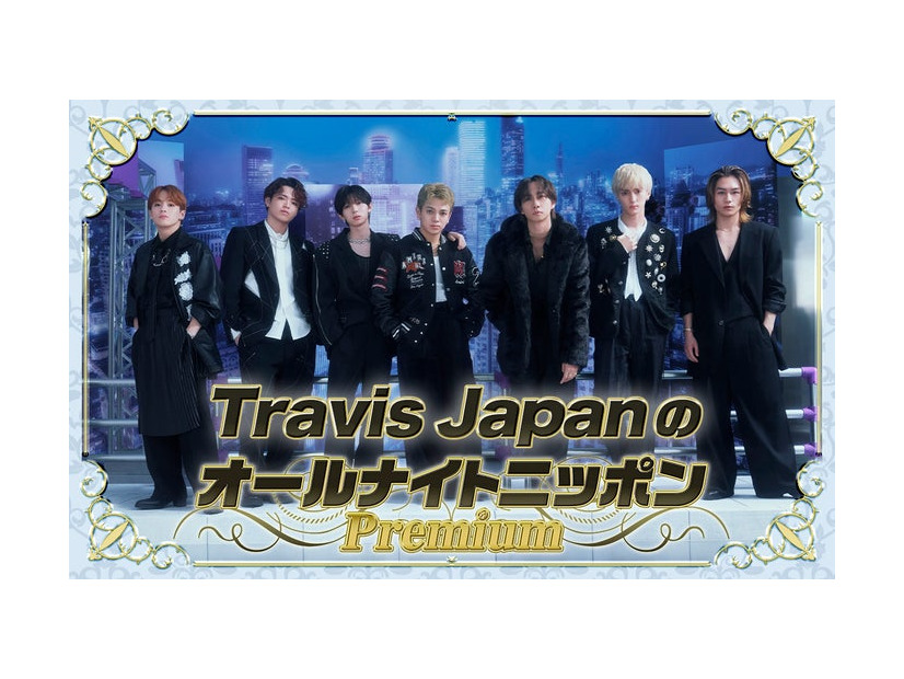 Travis Japan（提供写真）