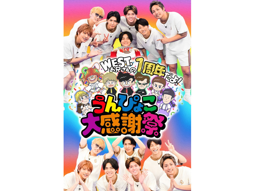 「WEST.お兄さんの1周年だよ！うんぴょこ大感謝祭」 （C）TBS