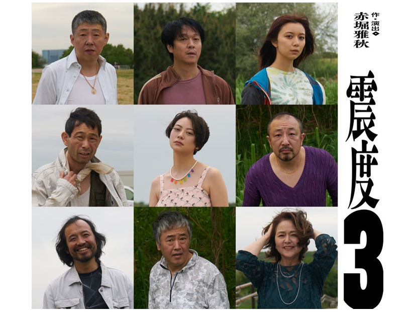 （左上から）荒川良々、丸山隆平・上白石萌歌（中央左から）水澤紳吾、山下リオ、西本竜樹（左下から）松浦祐也、赤堀雅秋、あめくみちこ（提供写真）