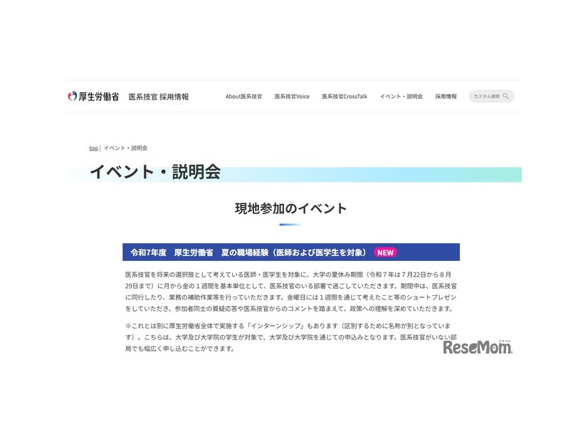令和7年度　厚生労働省　夏の職場経験（医師および医学生を対象）