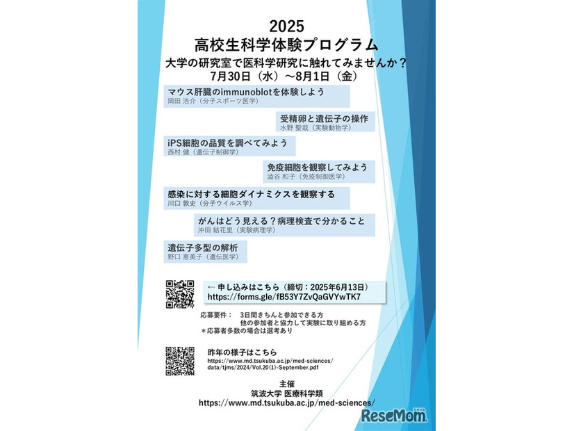 高校生科学体験プログラム2025
