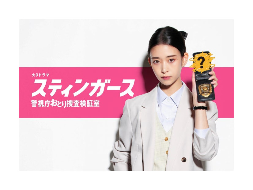 森川葵「スティンガース 警視庁おとり捜査検証室」ビジュアル（C）フジテレビ