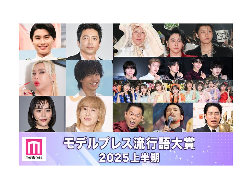 （上段左上から時計回りに）本田響矢、大沢たかお、Mrs. GREEN APPLE、M!LK、CUTIE STREET、高比良くるま、川北茂澄、津田篤宏、末吉Q太郎、松井愛莉、アレン様（C）モデルプレス（中段左から2番目）神宮寺勇太「TOBE」YouTubeより