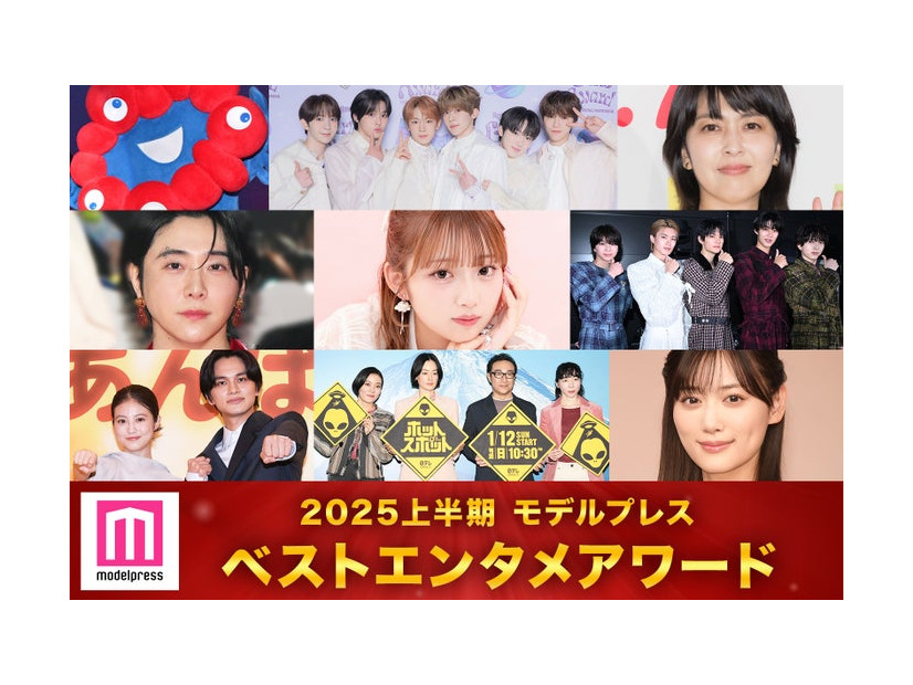 モデルプレス読者が選ぶ「ベストエンタメアワード2025上半期」（上段）ミャクミャク、NCT WISH、松たか子（中段）大森元貴、希空、M!LK（下段）今田美桜＆北村匠海、鈴木杏＆市川実日子＆角田晃広＆平岩紙、山下美月／希空のみ提供写真、ほかは（C）モデルプレス