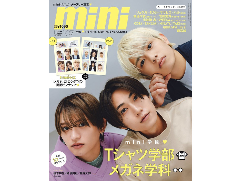 「mini」7月号（6月12日発売）表紙：猪俣周杜、橋本将生、篠塚大輝（画像提供：宝島社）