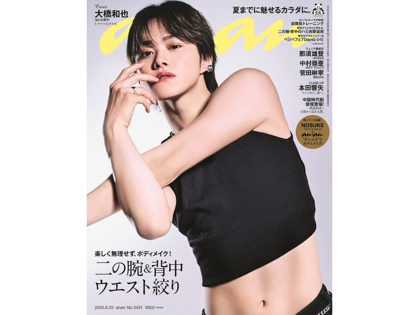 大橋和也「anan」2451号（2025年6月18日発売）（C）マガジンハウス