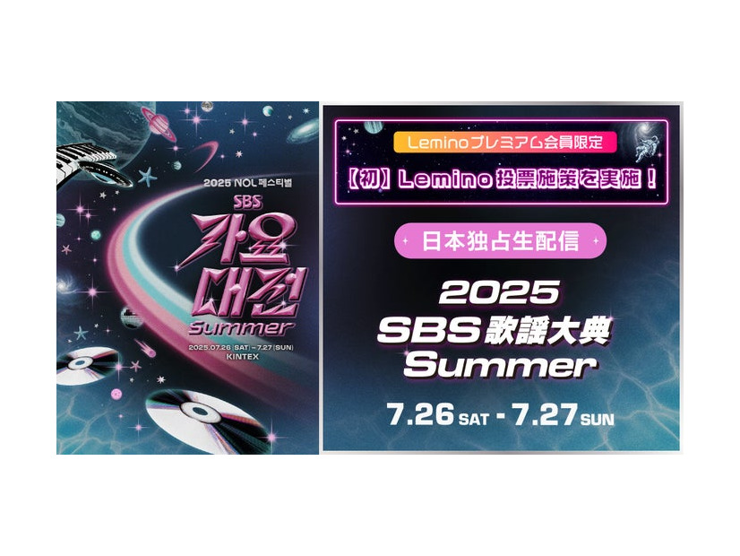 「2025 SBS歌謡大典 Summer」（提供写真）