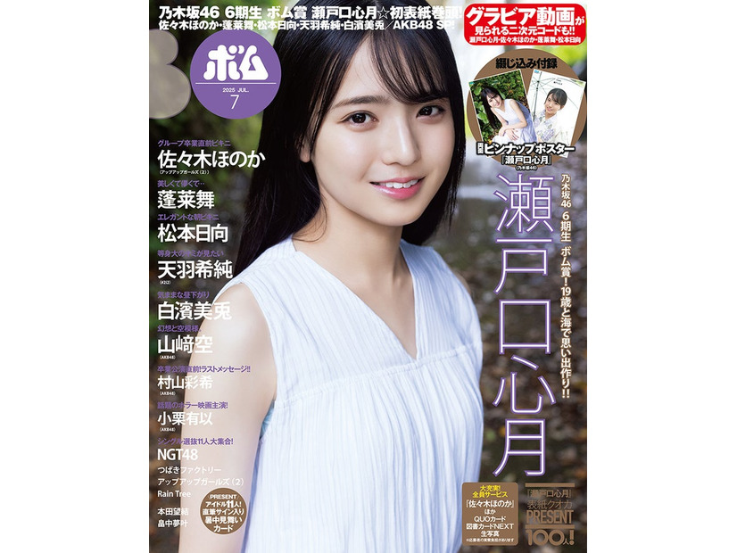 「ボム」7月号（6月9日発売／ワン パブリッシング）通常版表紙：瀬戸口心月（提供写真）