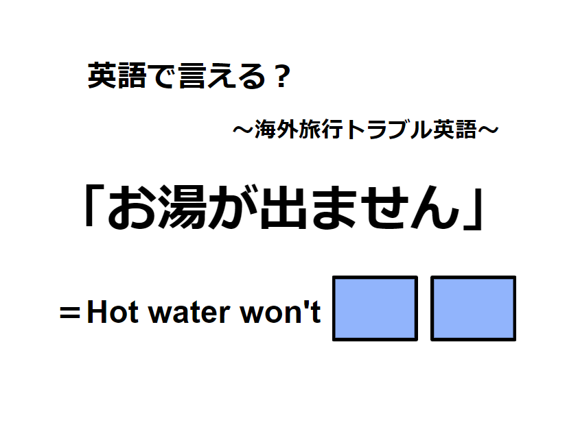 英語で「お湯が出ません」はなんて言う？