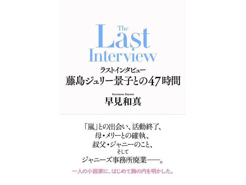 「ラストインタビュー 藤島ジュリー景子との47時間」（画像提供：新潮社）