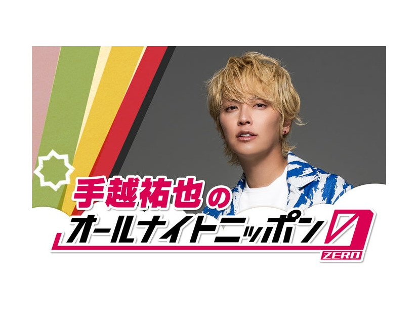 手越祐也（提供写真）