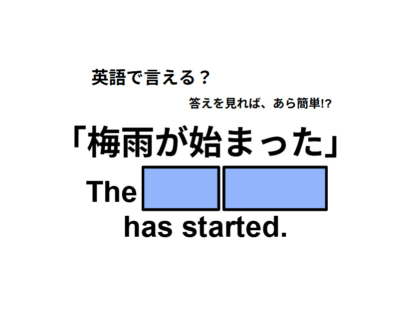 英語で「梅雨が始まった」はなんて言う？