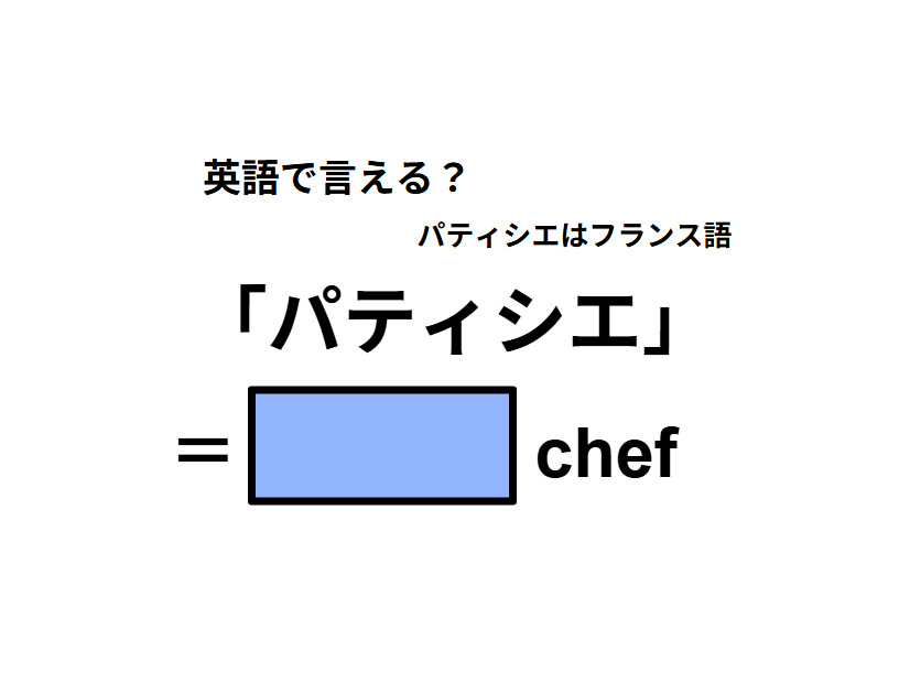 英語で「パティシエ」はなんて言う？