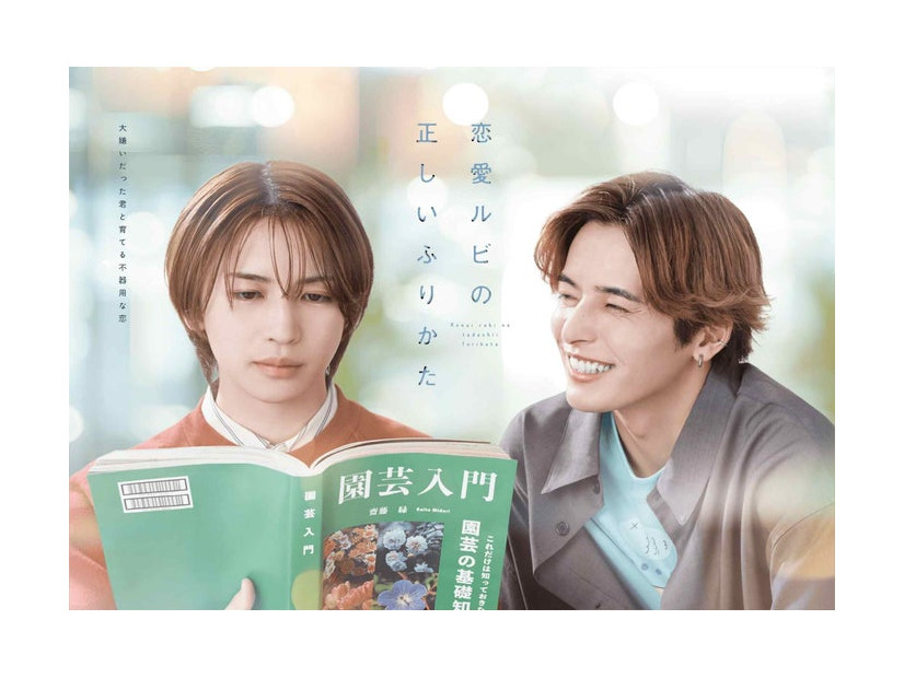 「恋愛ルビの正しいふりかた」キービジュアル（提供写真）