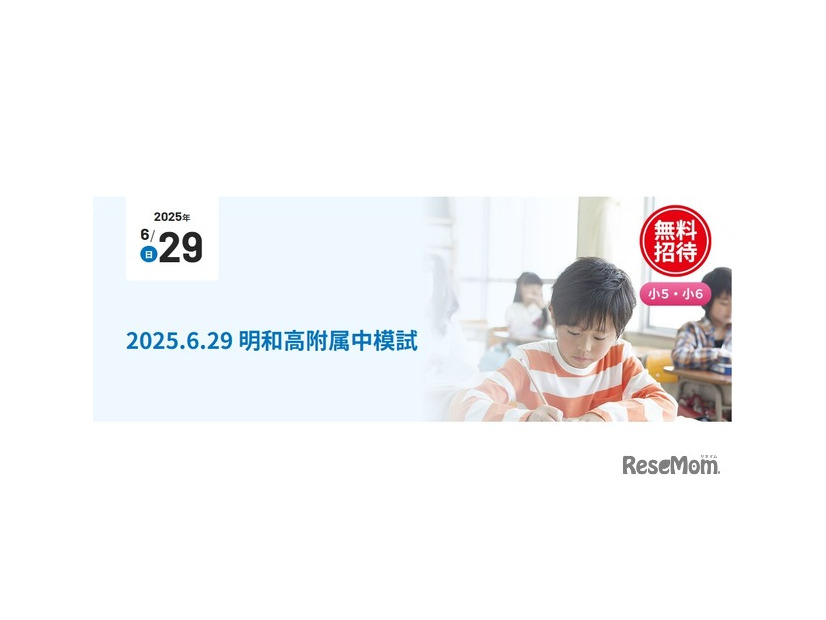 「明和高附属中模試」2025年6月29日実施