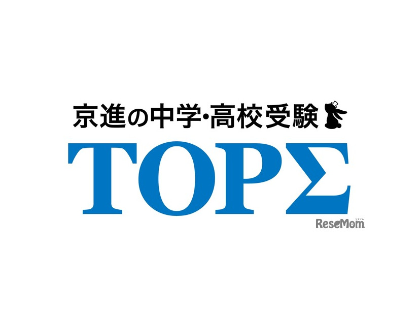 京進の中学・高校受験TOPΣ