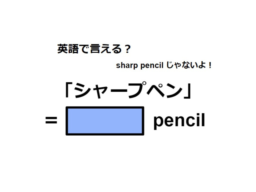 英語で「シャープペン」はなんて言う？