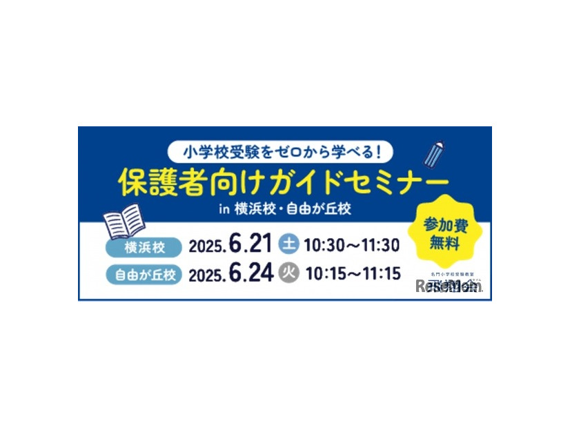 ゼロからはじめる小学校受験セミナー