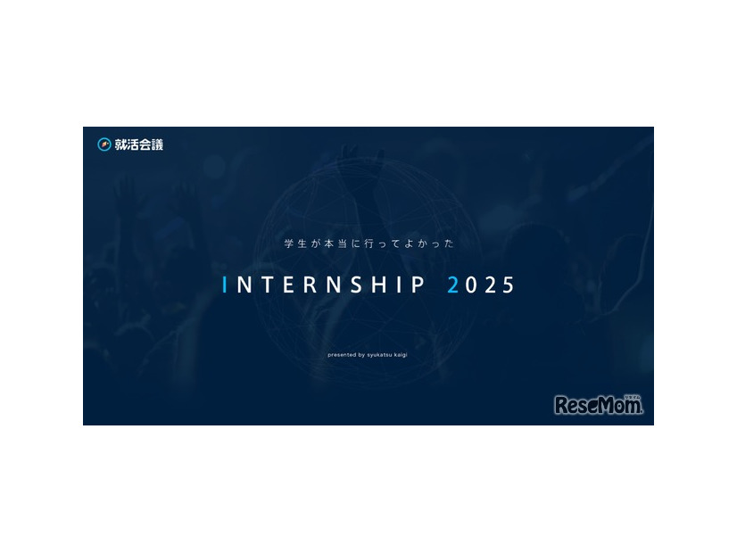 学生が本当に行ってよかったINTERNSHIP 2025