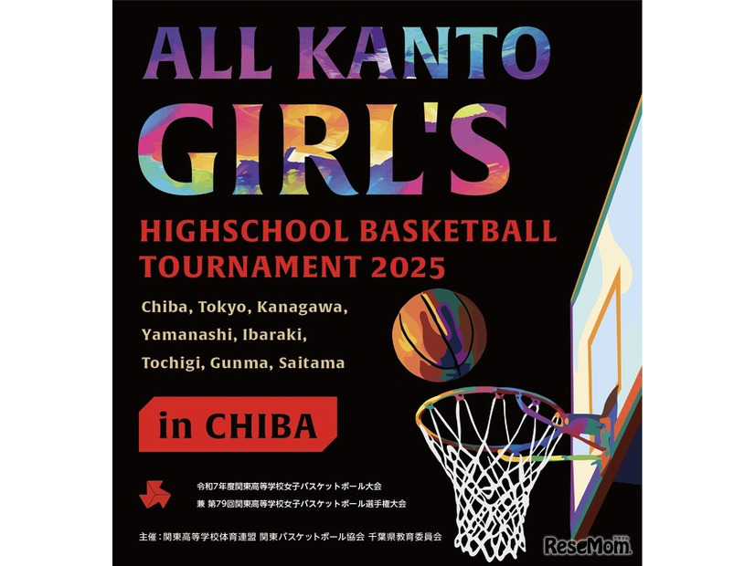 令和7年度関東高等学校女子バスケットボール大会兼第79回関東高等学校女子バスケットボール選手権大会