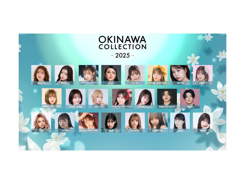 （左上から）審良ふたば、雨宮由乙花、一ノ瀬天音（Luce Twinkle Wink☆）、エガサリ、かとゆり、川本笑瑠（CUTIE STREET）、倉田乃彩、黒嵜菜々子、（左中央から）桜庭遥花（CUTIE STREET）、すみぽん（高倉菫）、月海つくね、積木三ツ見（Jewel☆Garden）、仲本愛美（まなまな）、西島蓮汰（OCTPATH）、原田波人、（左下から）まぁみ、前川莉珠、松本かれん（FRUITS ZIPPER）、MINAMI、みりちゃむ、森脇梨々夏、山崎心、雪平莉左（提供写真）