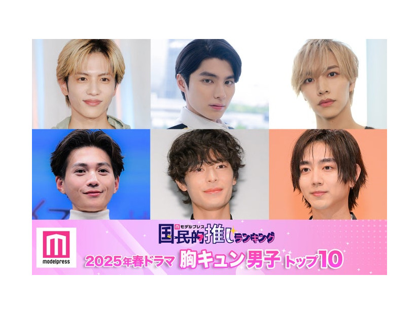 モデルプレス読者が選ぶ“25年春ドラマ版・胸キュン男子”トップ10にランクインした（左から時計回り）志尊淳、本田響矢、松井奏、駒木根葵汰、塩野瑛久、八木勇征（C）モデルプレス
