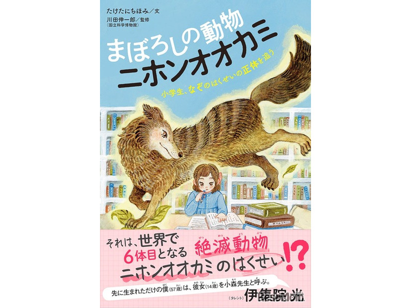 ゲストの小森日菜子さんが特別協力した「動物感動ノンフィクション　まぼろしの動物　ニホンオオカミ」