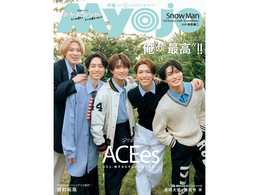 ACEes（C）Myojo2025年 8月号通常版／集英社 撮影／神戸健太郎