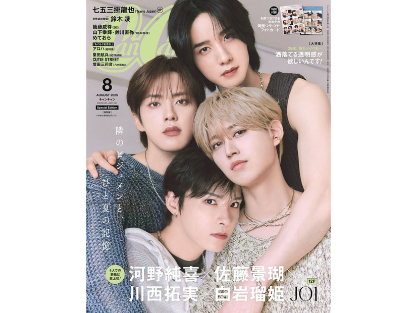 「CanCam」8月号特別版（6月23日発売）表紙：（上から）佐藤景瑚、河野純喜、白岩瑠姫、川西拓実（画像提供：小学館）