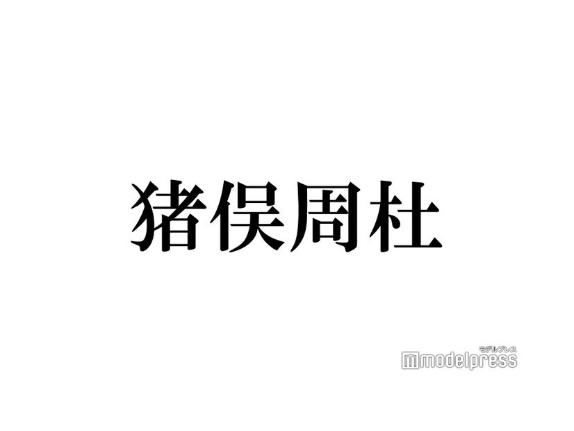 timelesz猪俣周杜、自身の等身大パネルにキス オフショット＆制作秘話に「思考が天才アイドル」「可愛すぎる」の声