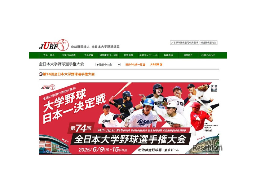 全日本大学野球選手権大会