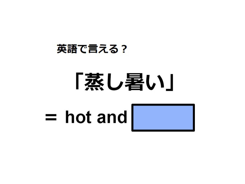 英語で「蒸し暑い」はなんて言う？